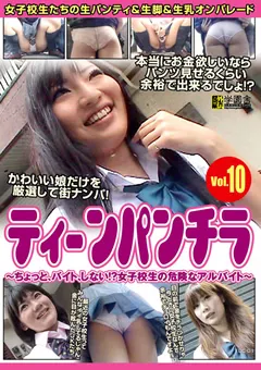 【学園舎】ティーンパンチラ Vol.10 【TBC-010】