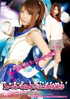 【GIGA】麻美らん スーパーヒロインぶっかけ陥落 美少女戦士セーラーアース編 【TBR-01】 麻美らん