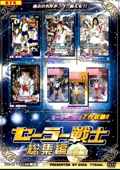 【GIGA】椎名りく 三井エリ セーラー戦士総集編 陥落編1 【TCC-03】 椎名りく,三井エリ