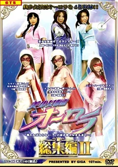 【GIGA】結城リナ 桜沢まひる 陽多まり 愛間みるく さいとう真央 美少女仮面オーロラ 総集編2 【TCC-04】 結城リナ,桜沢まひる,陽多まり,愛間みるく,さいとう真央