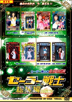【GIGA】楠木さやか 鈴木志帆 荻原さやか 水来亜矢 セーラー戦士総集編 陥落編2 【TCC-05】 楠木さやか,鈴木志帆,荻原さやか,水来亜矢