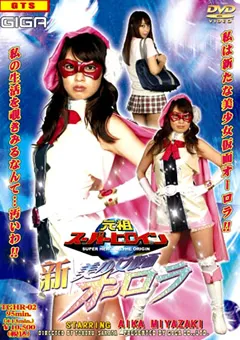 【GIGA】宮崎あいか 元祖スーパーヒロイン 新・美少女仮面オーロラ 【TGHR-02】 宮崎あいか