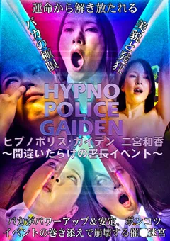 【トラウマアート】二宮和香 ヒプノポリス･ガイデン～間違いだらけの署長イベント～ 【THY-35】 二宮和香