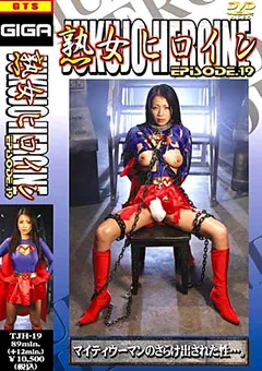 【GIGA】友田真希 熟女ヒロイン EPISODE.19 【TJH-19】 友田真希