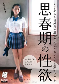 【バルタン】光宗ひかり 自分だけ異常なんじゃ？と不安になる思春期の性欲 【TMCY-041】 光宗ひかり