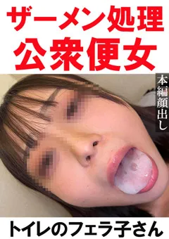 【Flower】【トイレ連れ込みフェラ／個人撮影】Aちゃん（21） 【TOI-023】