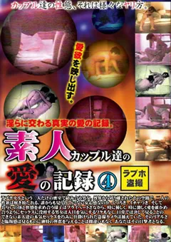 【○撮愚連隊】ラブホ○撮 素人カップル達の愛の記録4 【TRBX-031】