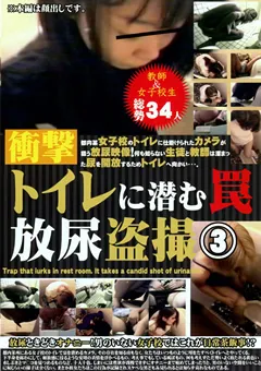 【○撮愚連隊】衝撃 トイレに潜む罠 放尿○撮3 【TRBX-032】