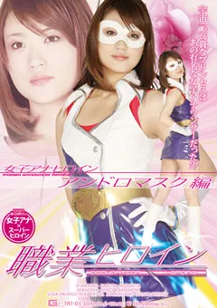 【GIGA】森下さくら 職業ヒロイン アンドロマスク 【TRT-01】 森下さくら