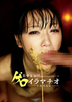 【GLORY QUEST】宇佐美なな 美少女涙目ゲロイラマチオ 【TT-024】 宇佐美なな