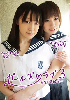 【クリスタル映像】斉藤ひな ガールズ ラブ3 ～巨乳同級性～ 【TTKK-029】 斉藤ひな