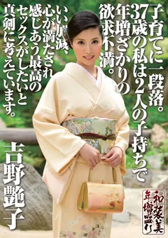 【つちのこシンデレラ】吉野艶子 37歳の私は2人の子持ちで年増ざかりの欲求不満。 【TTNK-13】 吉野艶子