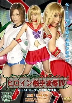 【GIGA】山城美姫 ヒロイン触手陥落 Vol.04 【TTRE-04】 山城美姫