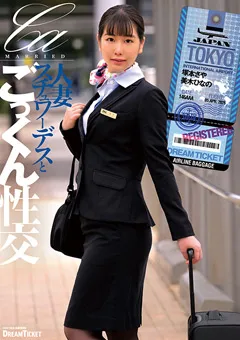 【DREAM TICKET】人妻スチュワーデスとごっくん性交 塚本さや 美木ひなの 【UFD-084】 塚本さや,美木ひなの