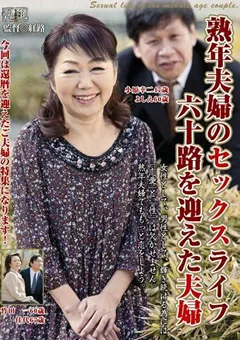 【エーピーエー 】小原よしえ 熟年夫婦のセックスライフ六十路を迎えた夫婦 【UK-46】 小原よしえ