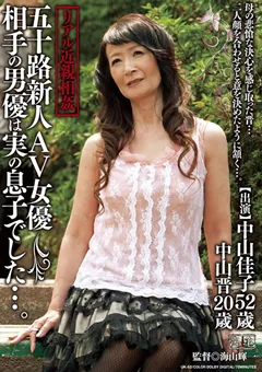 【エーピーエー 】リアル近親相○ 五十路新人AV女優 男優は実の息子 【UK-52】