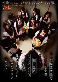 【V&R PRODUCE】10人の○学生と突然エレベーターに閉じ込められたら… 【VANDR-002】