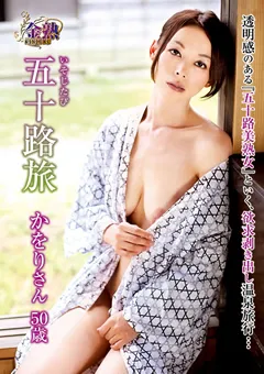 【Next11】若松かをり 五十路旅 かをりさん50歳 【VNDS-5111】 若松かをり