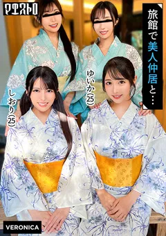 【VERONICA】倉木しおり 小野坂ゆいか 高級旅館で大乱交！しおり＆ゆいか篇 【VRNC-079】 倉木しおり,小野坂ゆいか