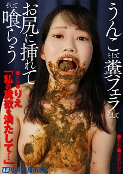 【V&Rプランニング】【独占配信】うんこ そして糞フェラ そしてお尻に挿れて 【VRNET-127】