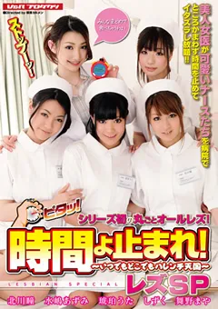 【V&R PRODUCE】北川瞳 水嶋あずみ 琥珀うた しずく 舞野まや 時間よ止まれ！ レズSP 【VSPDS-583】 北川瞳,水嶋あずみ,琥珀うた,しずく,舞野まや