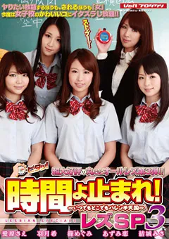 【V&R PRODUCE】結城みさ 愛原さえ 篠めぐみ 羽月希 あずみ恋 時間よ止まれ！ レズSP3 【VSPDS-627】 結城みさ,愛原さえ,篠めぐみ,羽月希,あずみ恋