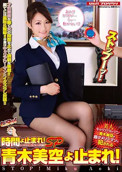 【V&R PRODUCE】時間よ止まれ！SP 青木美空よ止まれ！ 【VSPDS-652】 青木美空