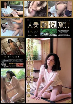 【GLORY QUEST】人妻恥悦旅行3 青木るみ 【WCD-03】