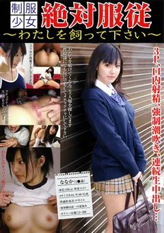 【Jump-av.com】京野ななか 制服少女 絶対服○ わたしを飼って下さい ななか 【WOBB-004】 京野ななか