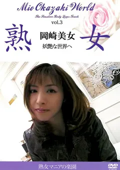 【ワールド・エキスプレス】熟女 岡崎美女 【WORL-03】 岡崎美女