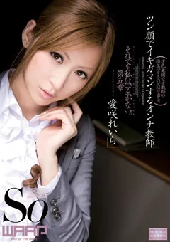 【ワープエンタテインメント】ツン顔でイキガマンするオンナ教師 愛咲れいら 【WSS-169】 愛咲れいら