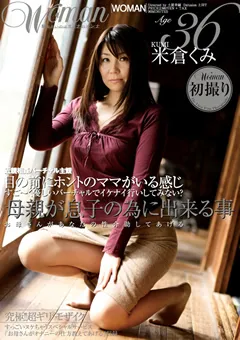 【WOMAN】母親が息子の為に出来る事 【WTK-068】