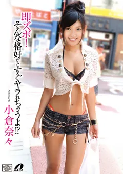 【マックスエー】即ズボ！そんな格好だとすぐヤラれちゃうよ 小倉奈々 【XV-1014】 小倉奈々