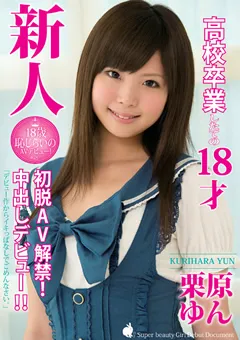 【ファーストスター】新人 初脱AV解禁！中出しデビュー 栗原ゆん 【YOOM-07】 栗原ゆん