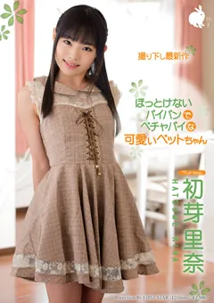 【ファーストスター】パイパンでペチャパイな可愛いペットちゃん 初芽里奈 【YOOM-11】 初芽里奈