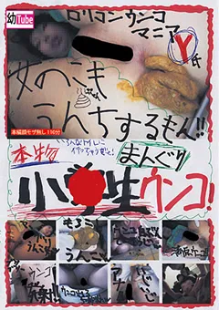 【ファーストスター】本物 ○○生のまんぐりウンコ！！ 【YOU-008】
