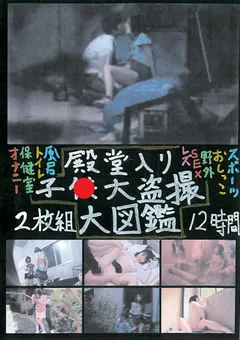 【ファーストスター】殿堂入り子●大○撮大図鑑 【YOU-012】