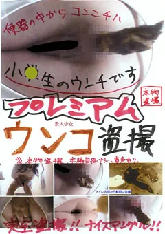 【ファーストスター】素人少女プレミアムウンコ○撮 【YOU-013】