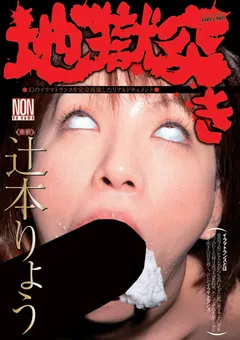 【NON】地獄突き 辻本りょう 【YSN-219】 辻本りょう