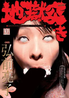 【NON】地獄突き 弘前亮子 【YSN-235】 弘前亮子