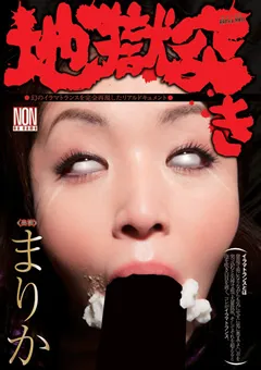 【NON】地獄突き まりか 【YSN-249】 まりか