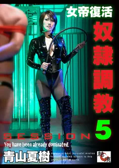 【絶頂】女帝復活 従僕調○ SESSION5 【ZCP-023】