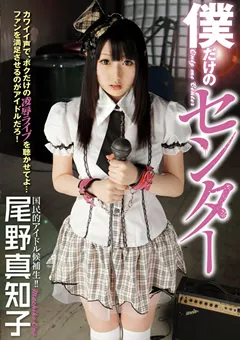 【PETERS】僕だけのセンター 尾野真知子 【ZEX-060】 尾野真知子