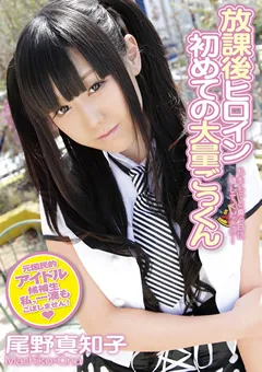 【PETERS】放課後ヒロイン 初めての大量ごっくん 尾野真知子 【ZEX-077】 尾野真知子