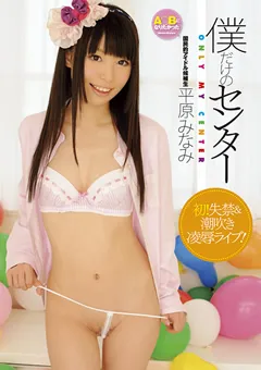 【PETERS】僕だけのセンター 平原みなみ 【ZEX-098】 平原みなみ