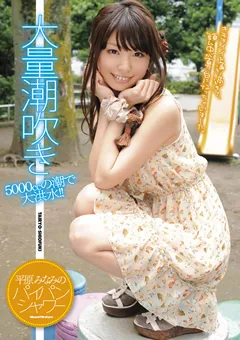 【PETERS】平原みなみのパイパンシャワー 【ZEX-105】 平原みなみ