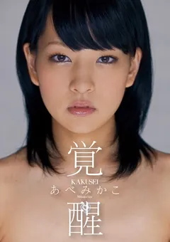 【PETERS】あべみかこ 覚醒 【ZEX-113】 あべみかこ
