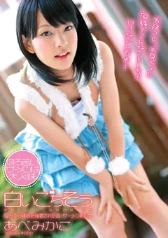 【PETERS】白いごちそう あべみかこ 【ZEX-119】 あべみかこ