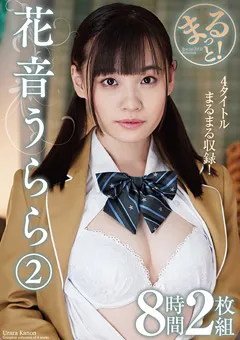 【プラネットプラス】まるっと！花音うらら2 8時間2枚組 【ZMAR-153】 花音うらら