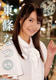 【プラネットプラス】まるっと！東條なつ2 【ZMAR-155】 東條なつ